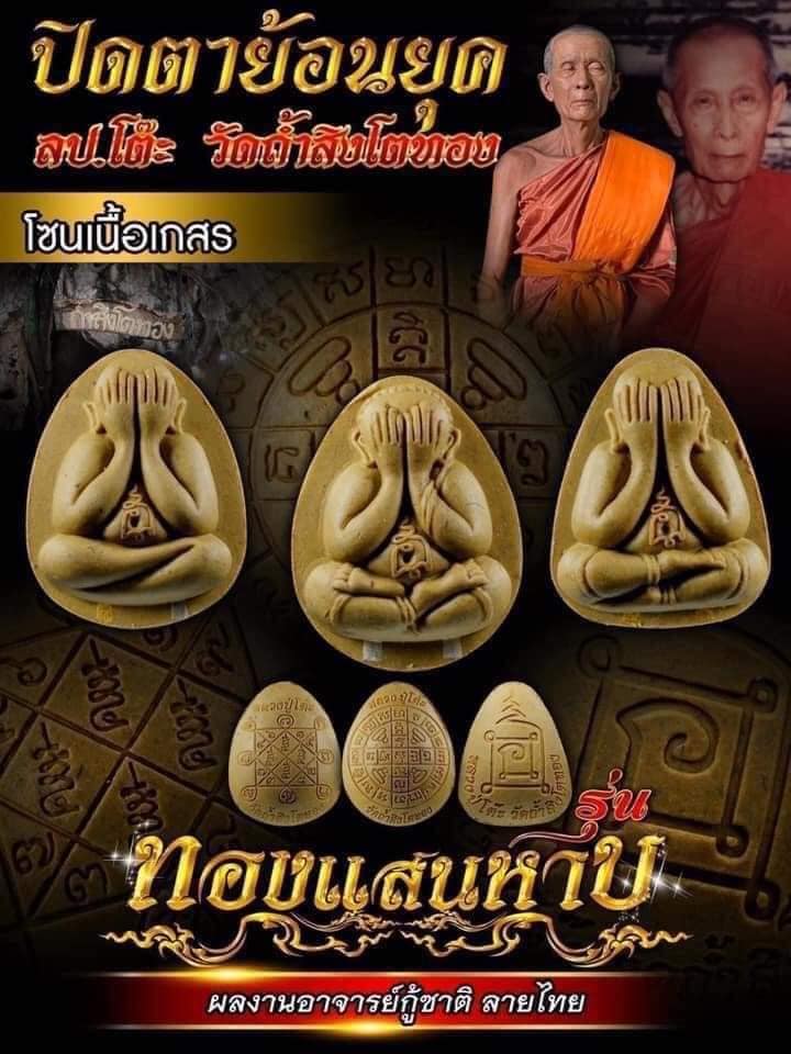 พระปิดตาย้อนยุคหลวงปู่โต๊ะ รุ่น ทองแสนหาบ(ยกลัง) ปลุกเสก 28/2/2566