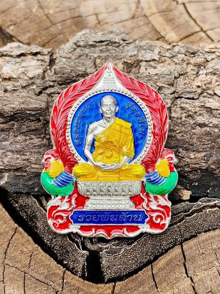 เหรียญนั่งพาน รุ่น รวยพันล้าน หลวงพ่อทอง วัดบ้านไร่(ยกลัง)