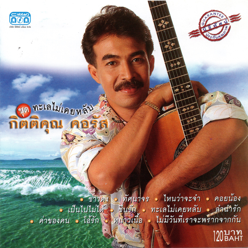 แผ่นซีดี เพลงไทย กิตติคุณ คอรัส (ชุด ทะเลไม่เคยหลับ)