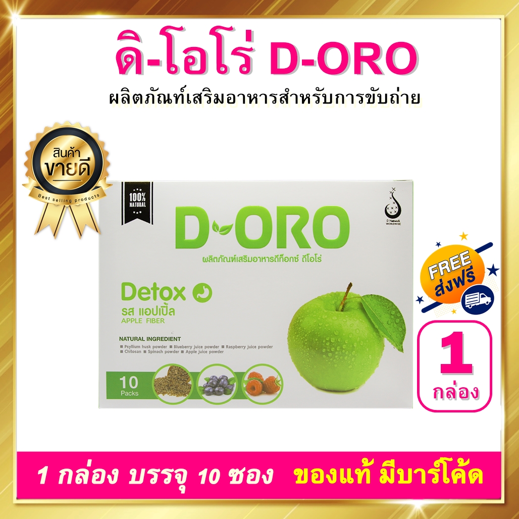 ดิโอโร่ D-ORO 1 กล่อง 10 ซอง