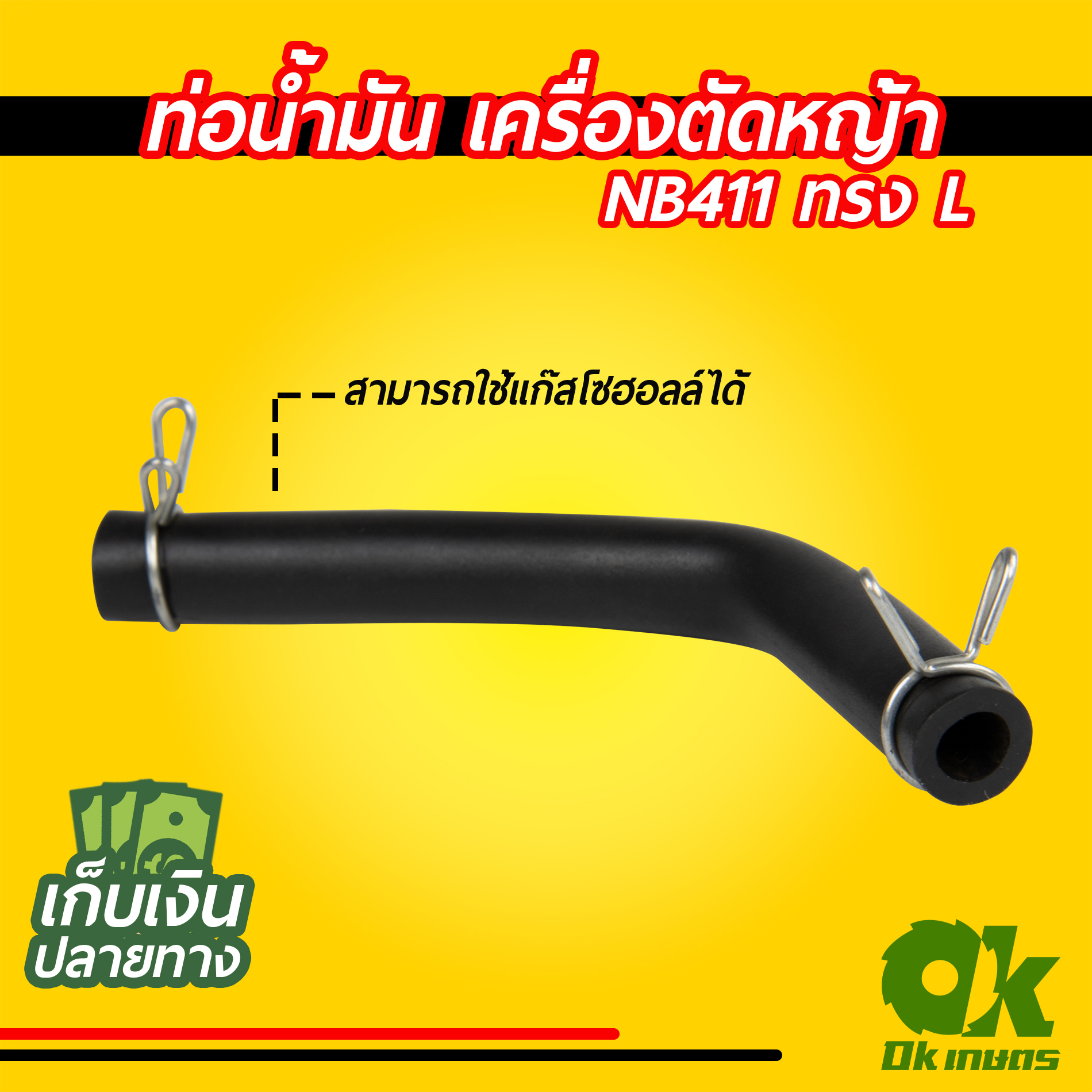 ท่อน้ำมัน สายน้ำมัน เครื่องตัดหญ้า GX35 แบบแท้, NB411(S,L)