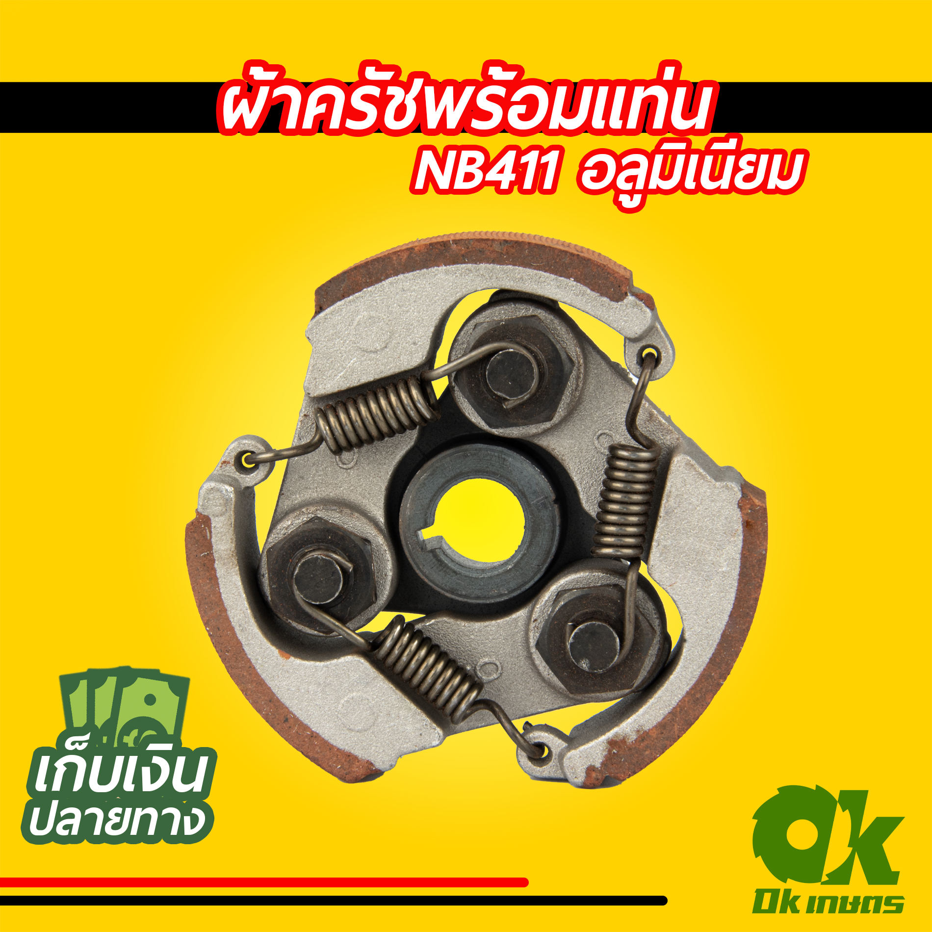 ผ้าครัชพร้อมแท่น NB411 มิเนียม ร่องลิ่ม (3 ขา ครบชุด) เกรดดี