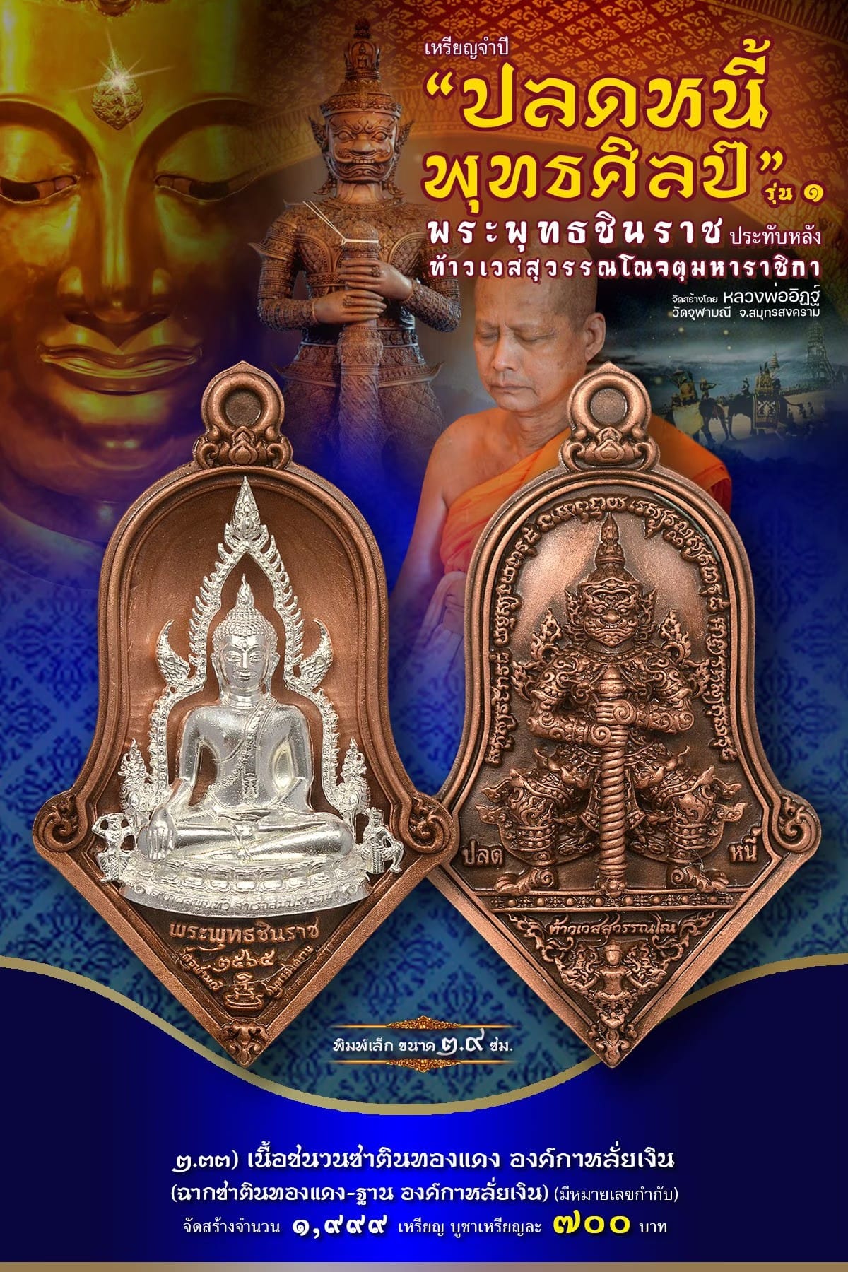 เหรียญจำปีปลดหนี้พุทธศิลป์ พระพุทธชินราช วัดจุฬามณี