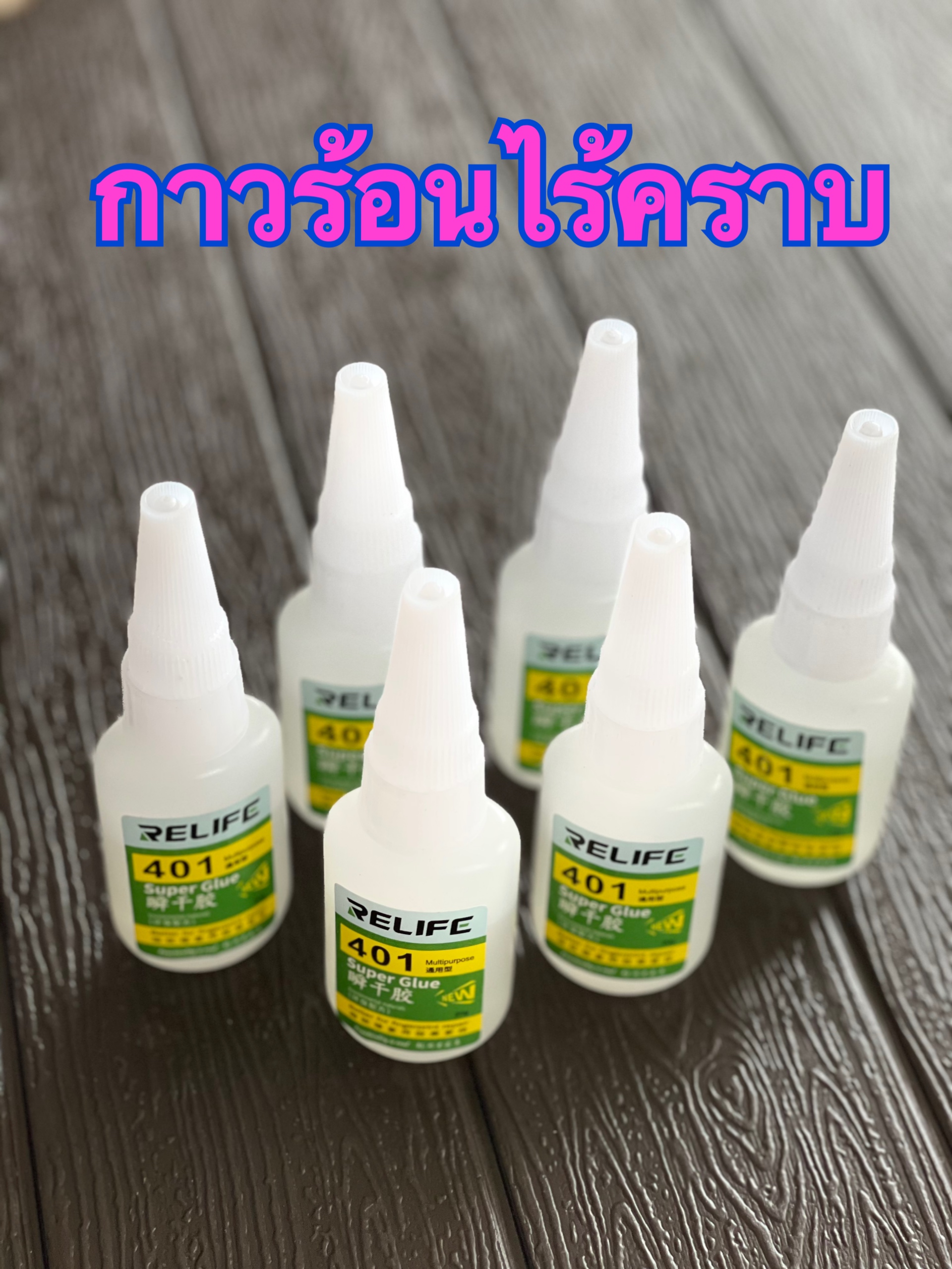 กาวร้อนไร้คราบ ไม่ทิ้งคราบขาว ติดเเน่น (เครื่องมือช่างซ่อมมือถือ)0876762012