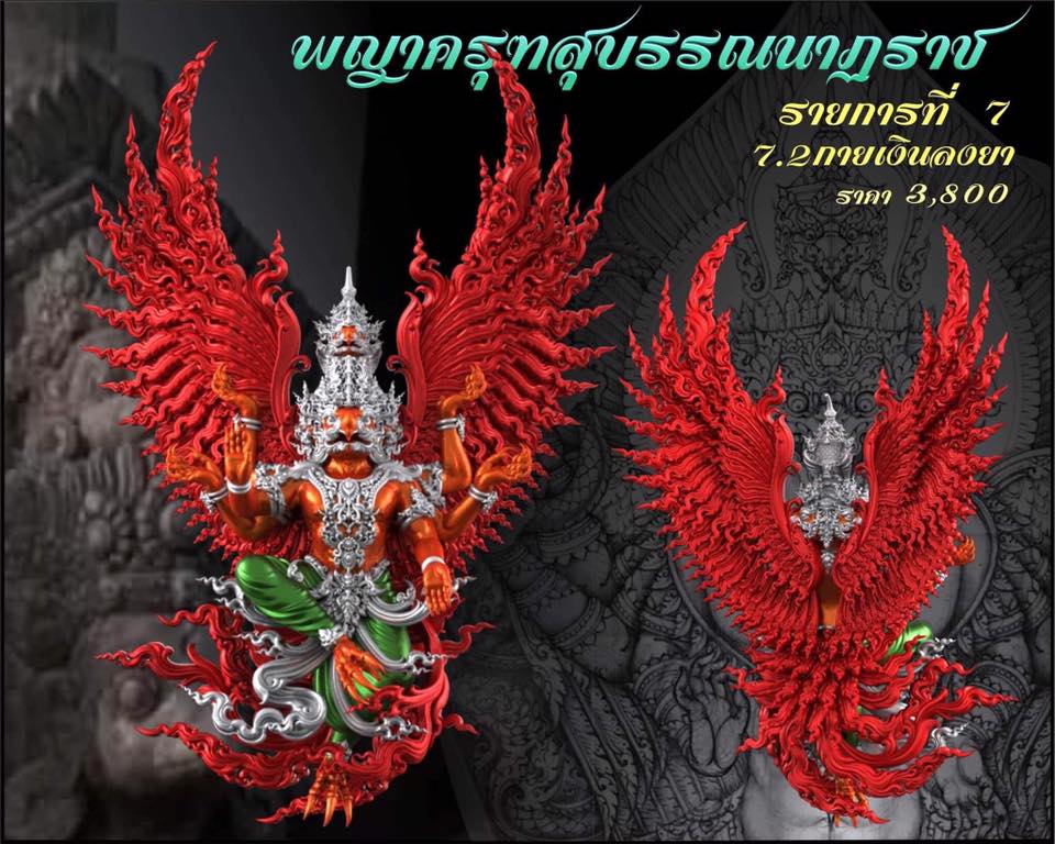 รุ่น พญาสุบรรณนาฏราชประทานพร