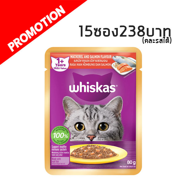 whiskas แบบซอง mackerel and salmon ปลาทูและปลาแซลมอน 80g.