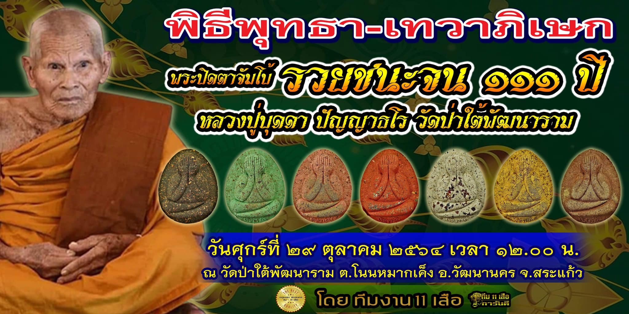 พระปิดตาจัมโบ้ปลดหนี้ รวยชนะจน หลวงปู่บุดดา ทีม 11 เสือ (ยกลัง) พร้อมส่ง