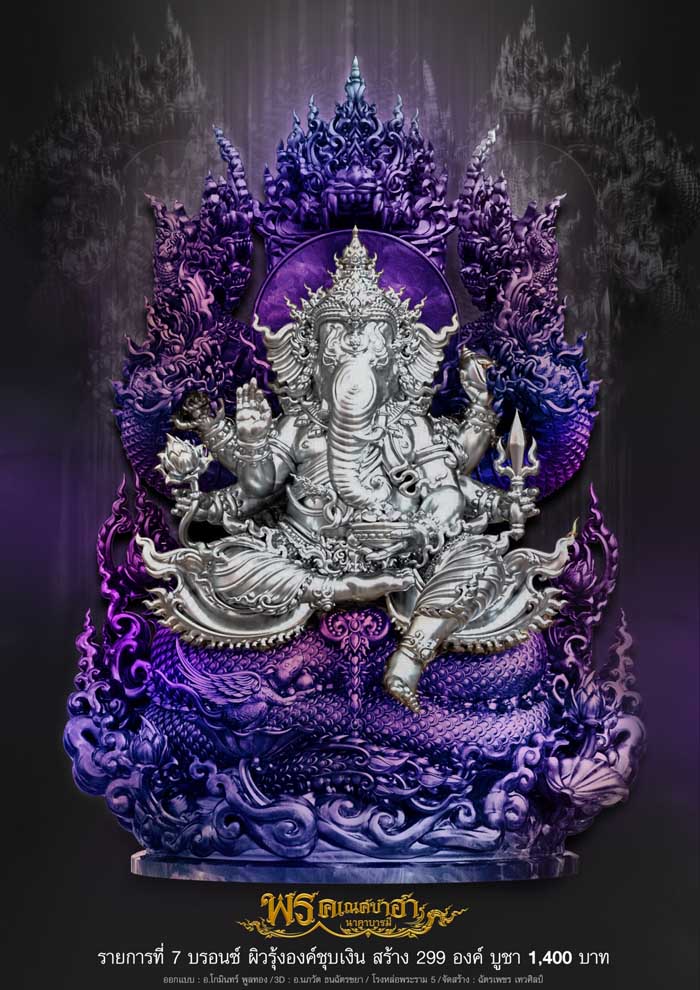 พรคเณศซาฮานาคาบารมี(พร้อมส่ง)