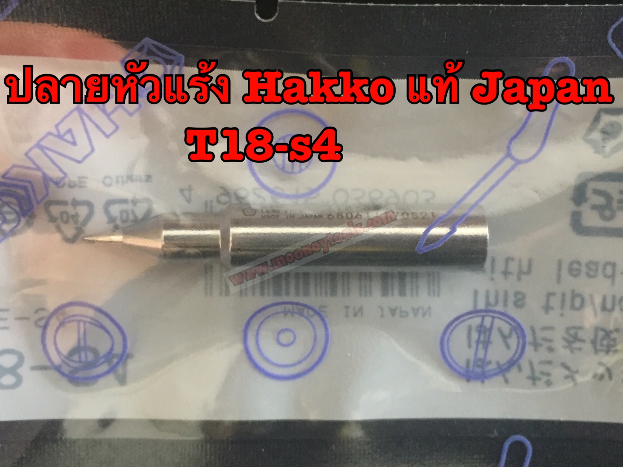 ปลายหัวแร้ง Hakkoแท้Japan T18-S4 ใช้กับหัวแร้งHakko942,หัวแร้งQuick