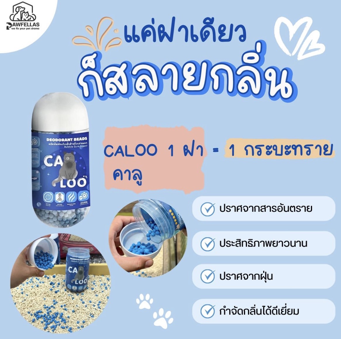Caloo เม็ดดับกลิ่นทรายแมว กลิ่นบับเบิ้ล กัม 450 กรัม