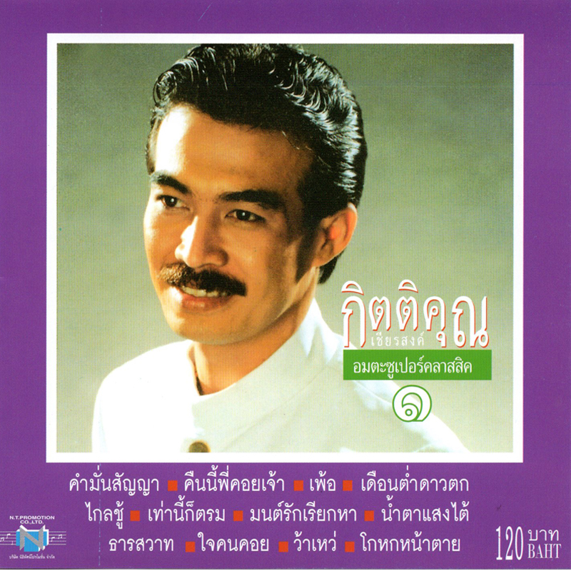 แผ่นซีดี เพลงไทย กิตติคุณ เชียรสงค์ (อมตะซูเปอร์คลาสสิค ๑)