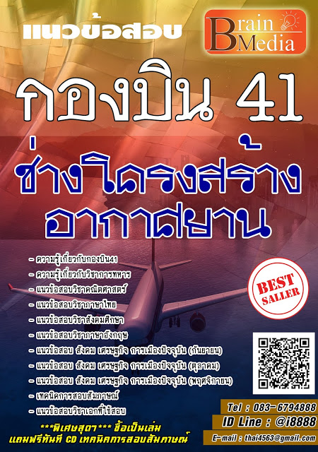 โหลดแนวข้อสอบ ช่างโครงสร้างอากาศยาน กองบิน41