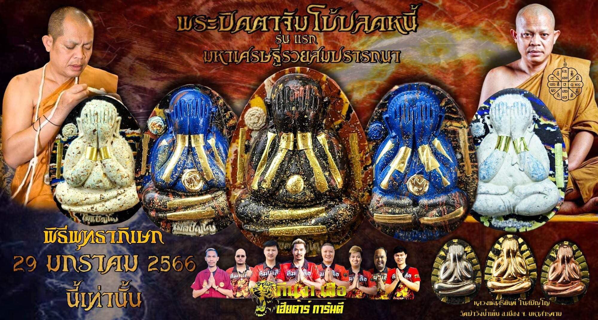 พระปิดตาจัมโบ้ รุ่น มหาเศรษฐีรวยสมปรารถนา รุ่นแรก พระอาจารย์สุริยันต์ วัดป่าวังน้ำเย็น (มหาสารคาม) ปลุกเสก 29 มกราคม 66