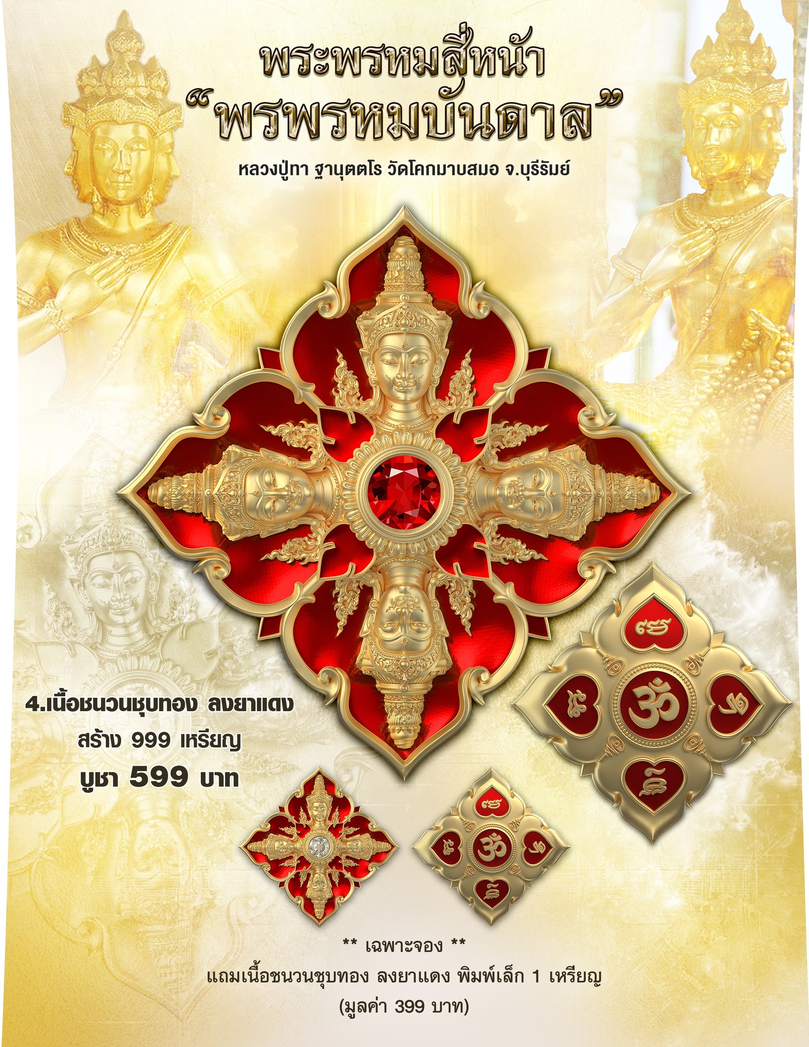 ฺBooking พระพรหมสี่หน้า รุ่น พรพรหมบันดาล pim yai 2.1 cm. pim lek 1.6 cm. outtemple November 2025