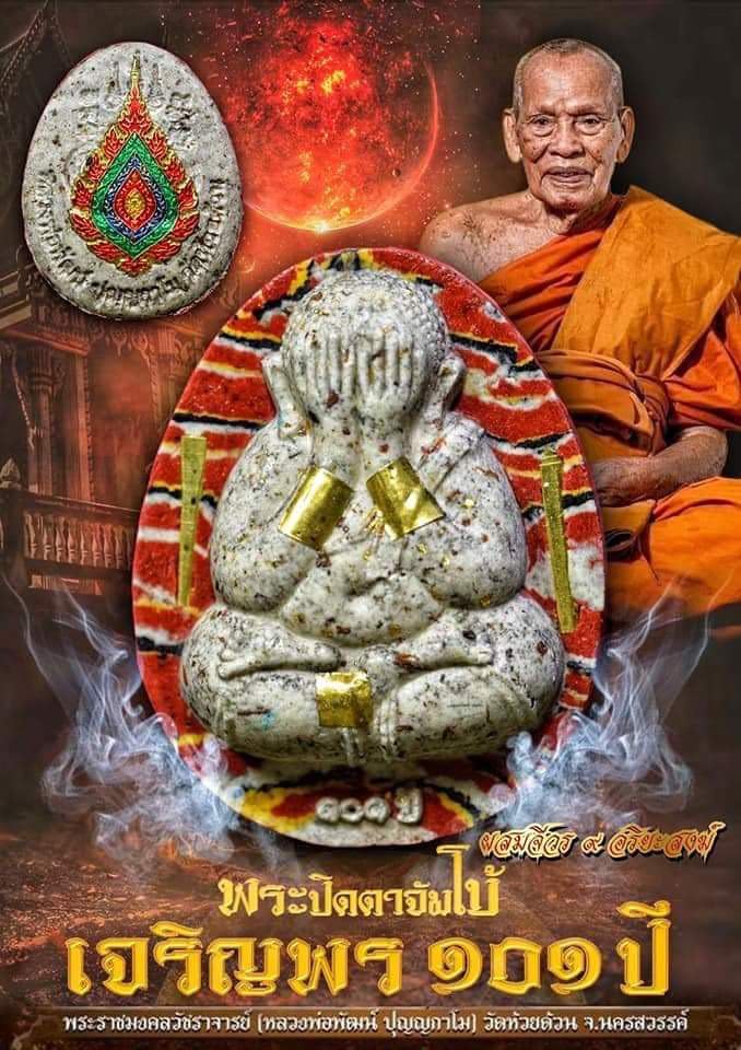 พระปิดตาจัมโบ้เจริญพร ๑๐๑ปี(ยกลัง)พร้อมส่ง