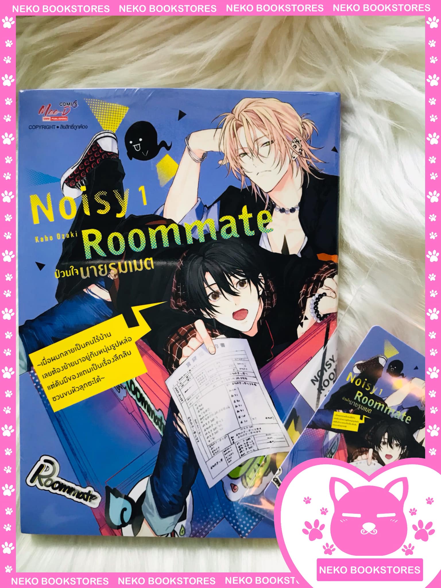 Noisy Roomate ป่วนใจนายรูมเมต ~เมื่อผมกลายเป็นคนไร้บ้าน ฯ เล่ม 1 + การ์ด