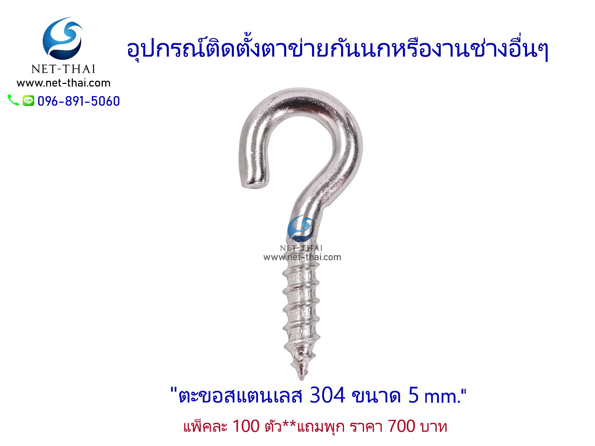 ตะขอสแตนเลส 304 ขนาด 5 mm.👍อย่างดี **แถมพุก