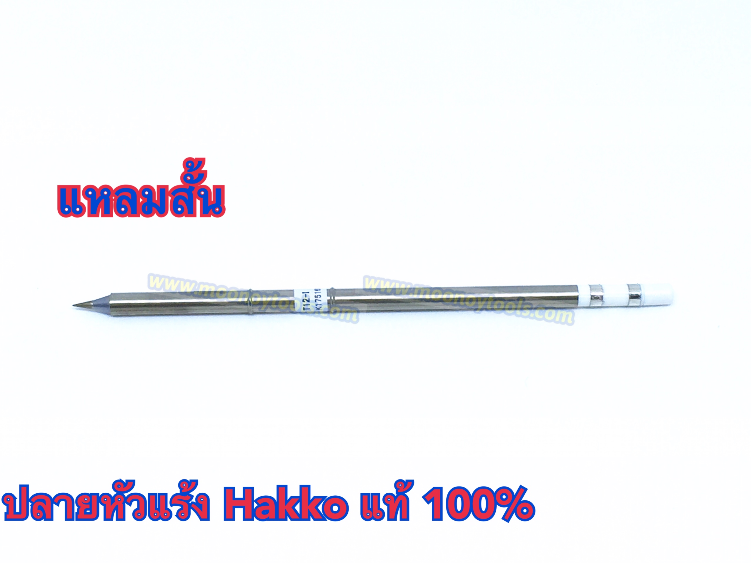 ปลายหัวแร้ง halkoT12. แหลมสั้น