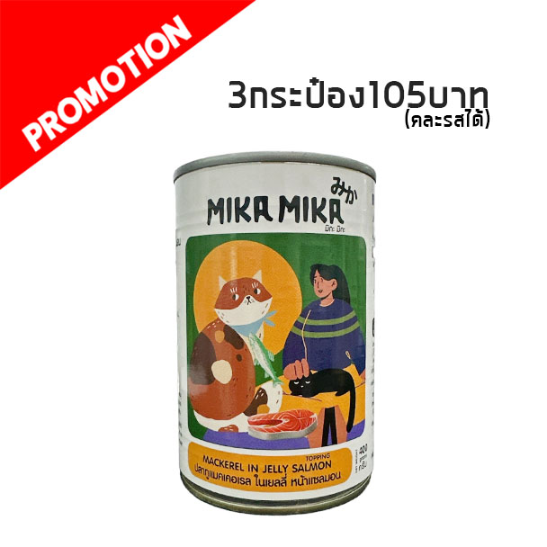 MikaMika-004 ปลาทูแมคเคอเรลในเยลลี่ หน้าแซลมอน 400 กรัม