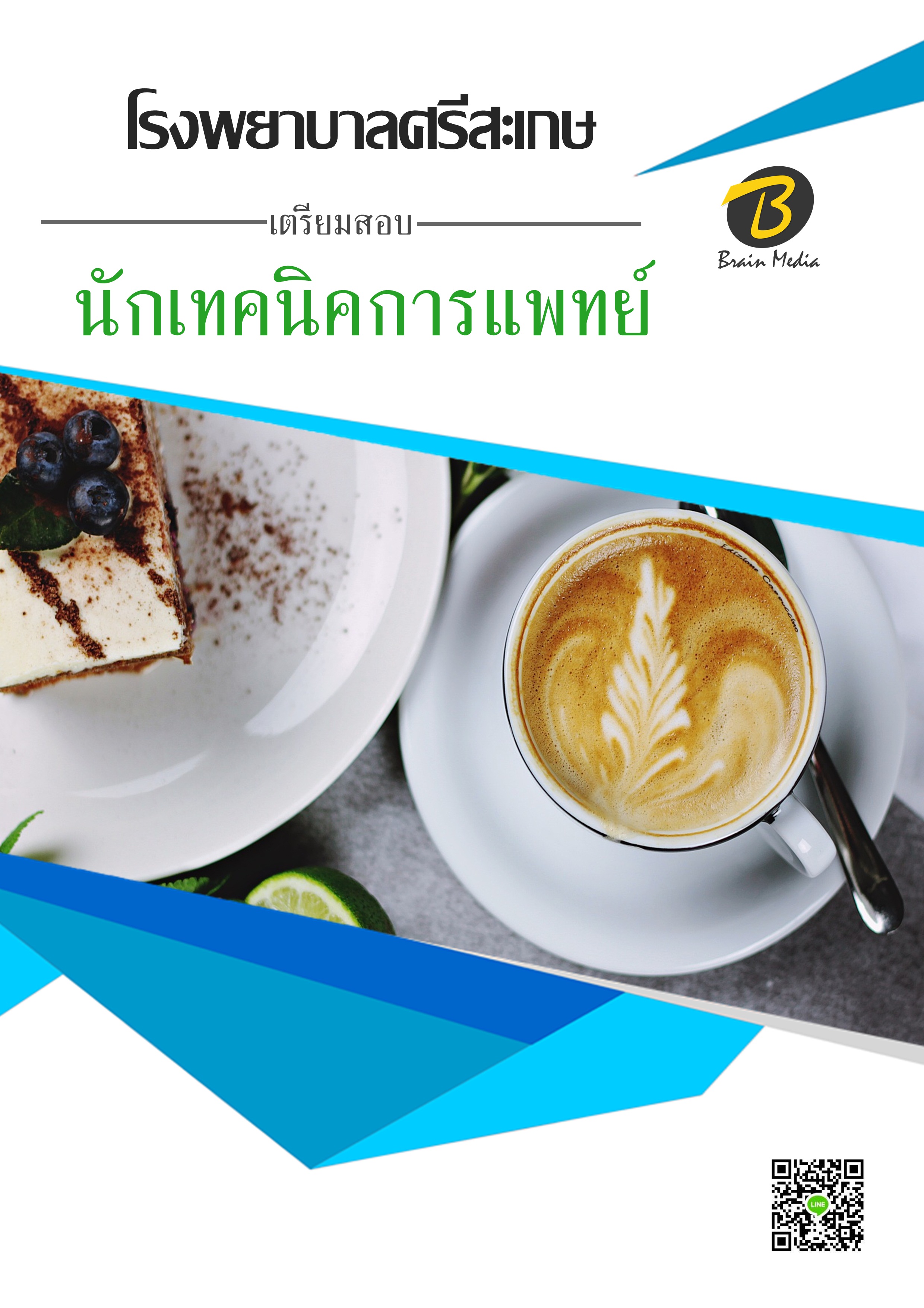 โหลดแนวข้อสอบ นักเทคนิคการแพทย์ โรงพยาบาลศรีสะเกษ