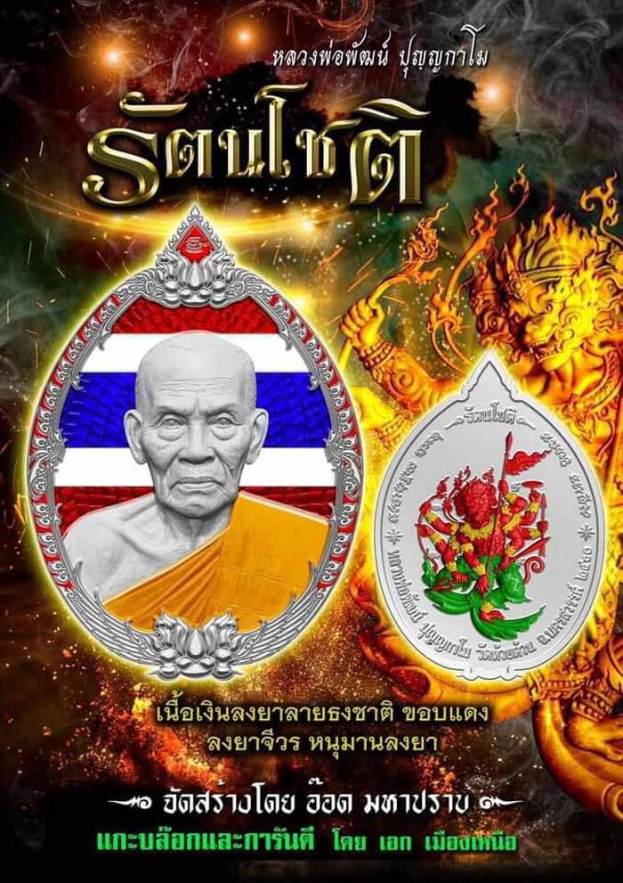 รัตนโชติ รายการยกลัง ลุ้นเนื้อ