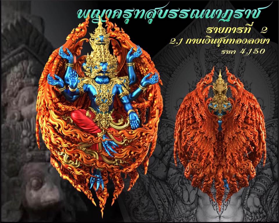 รุ่น พญาสุบรรณนาฏราชประทานพร