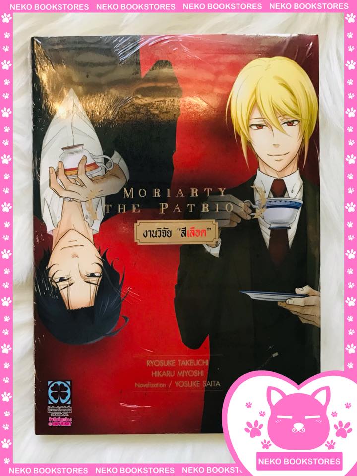 Moriarty the Patriot งานวิจัย “สีเลือด” (นิยาย) เล่ม 1 + การ์ด