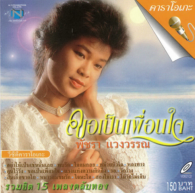 แผ่นวีซีดี คาราโอเกะ ขอเป็นเพื่อนใจ (พัชรา แวงวรรณ)
