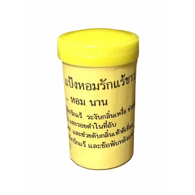 แป้งหอมรักแร้ขาว แป้งสมุนไพรหอมอ่อน ๆ ดับกลิ่นตัวชะงัดนัก