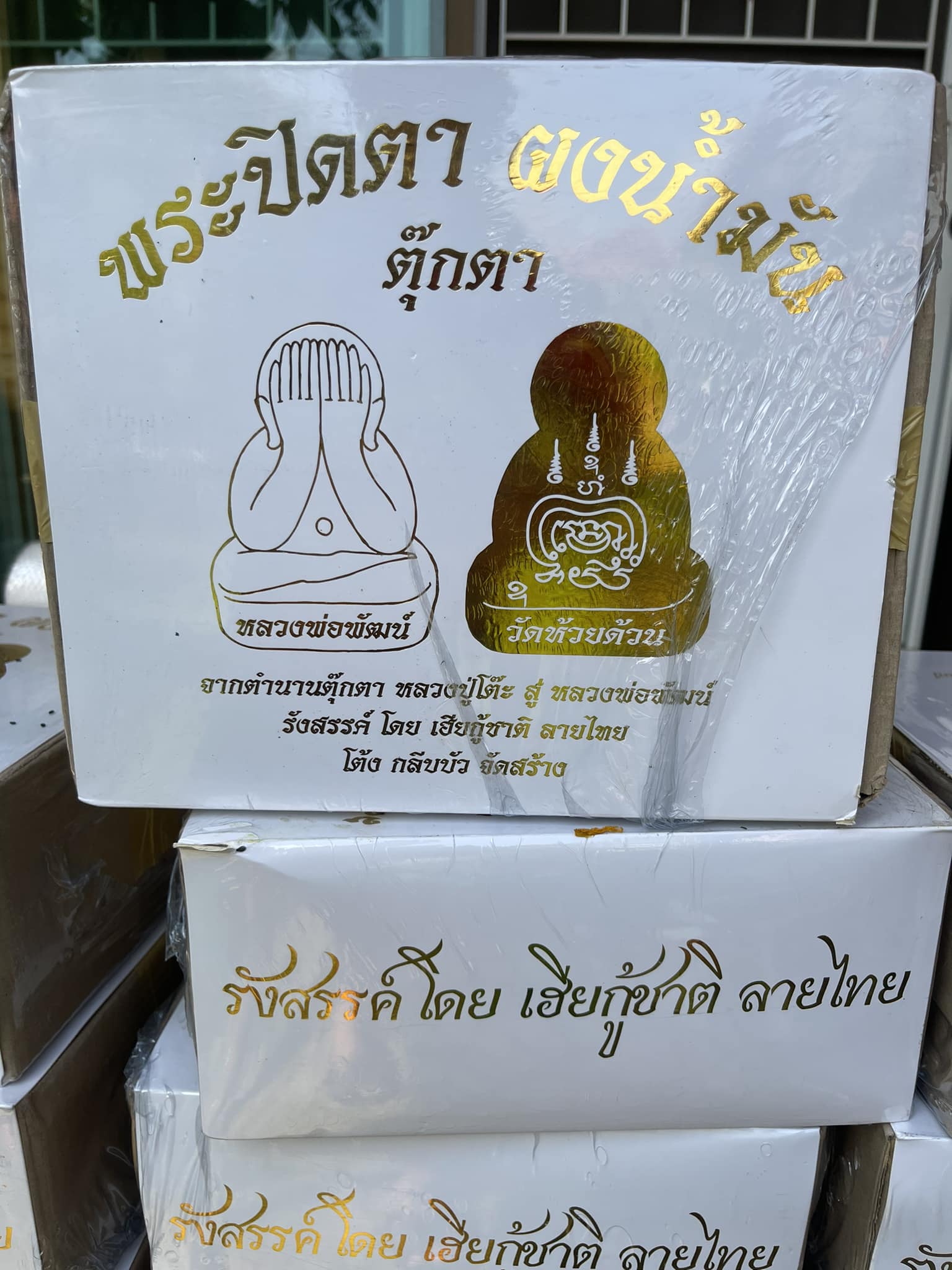 พระผงน้ำมันปิดตาตุ๊กตา(ยกลัง)พร้อมส่ง