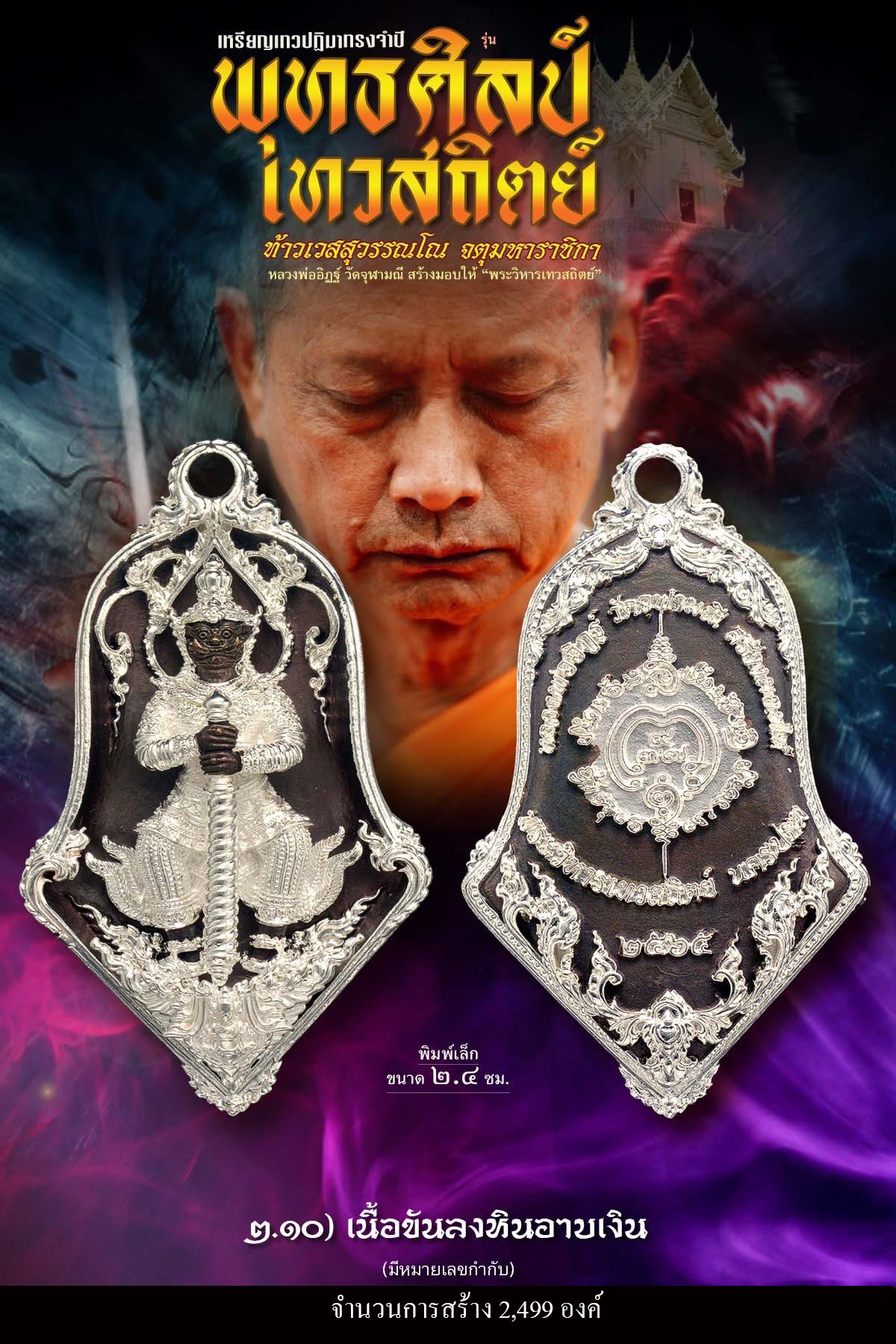 เหรียญจำปีท้าวเวสสุสรรณโณ เทวสถิตย์ พุทธศิลป์(พร้อมส่ง)