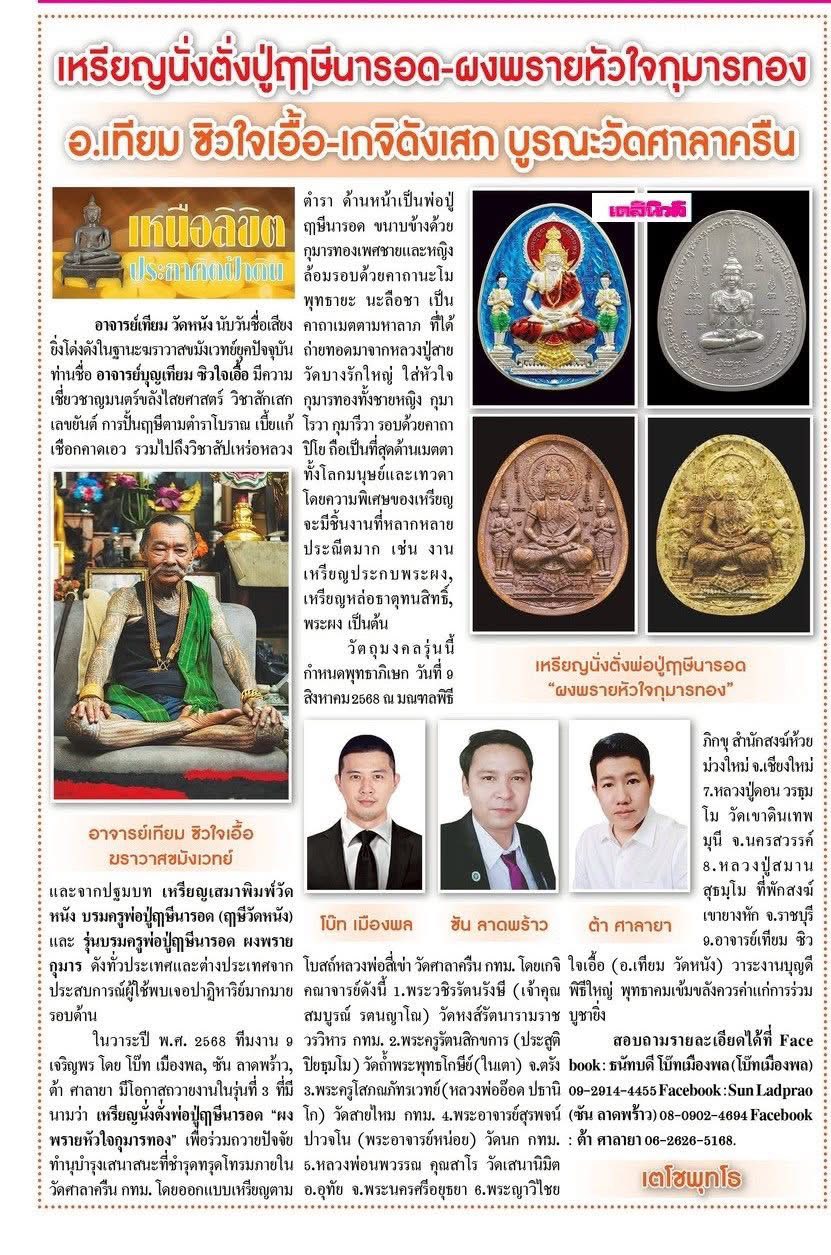 เปิดจอง พระผงบรมครูพ่อปู่ฤาษีนารอทหัวใจกุมารทอง ปลุกเสก 9/8/68