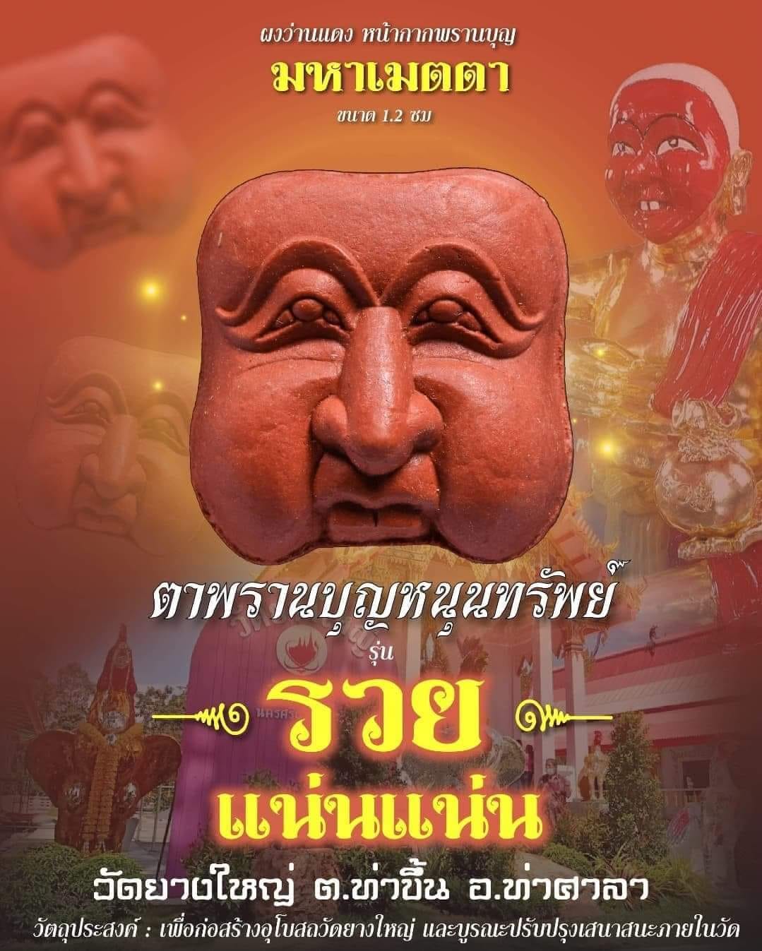 หน้ากากพรานบุญ วัดยางใหญ่ ผงว่านแดง
