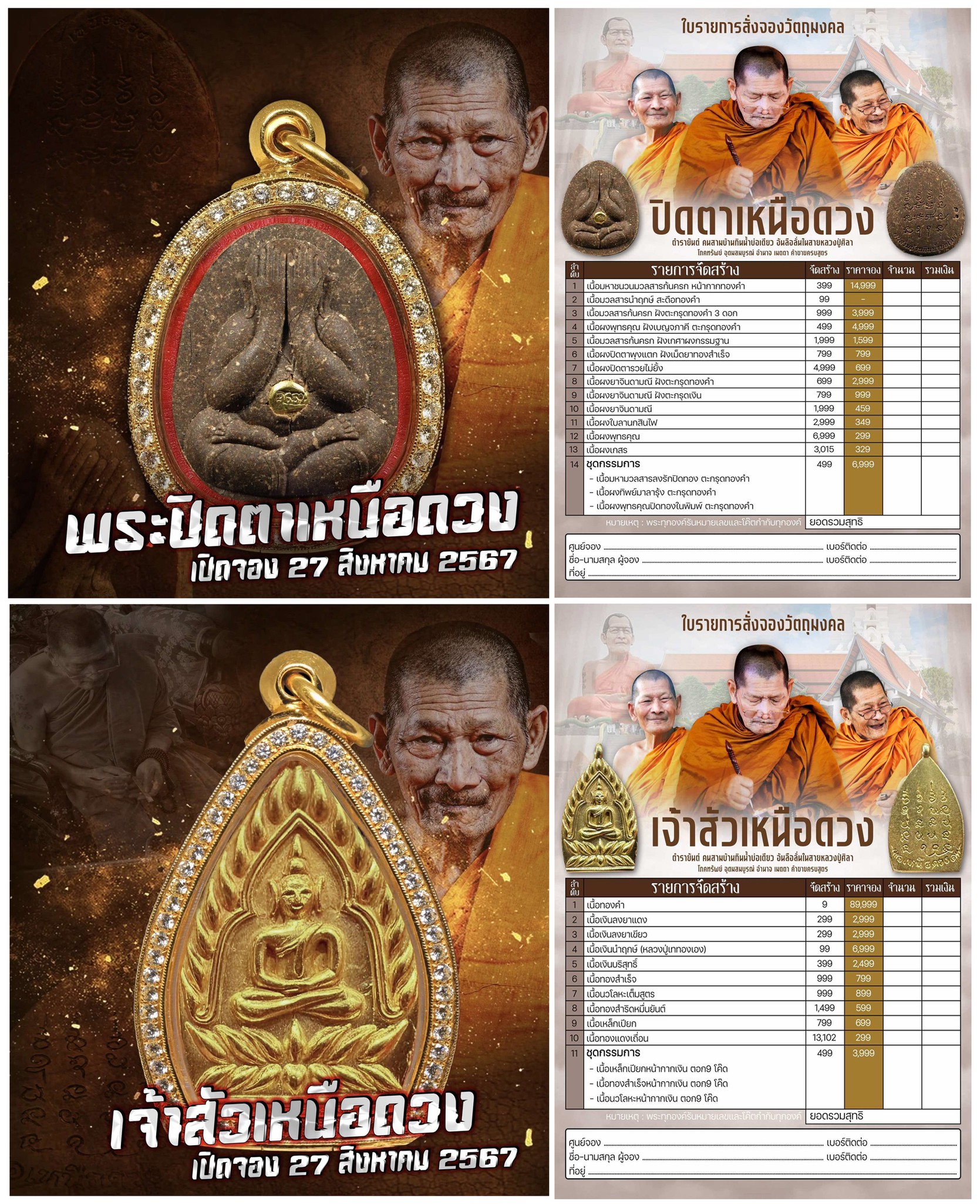 เปิดจอง พระปิดตาเหนือดวง เจ้าสัวเหนือดวง หลวงปู่ศิลา