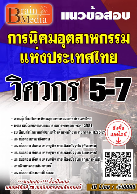 โหลดแนวข้อสอบ วิศวกร 5-7 การนิคมอุตสาหกรรมแห่งประเทศไทย