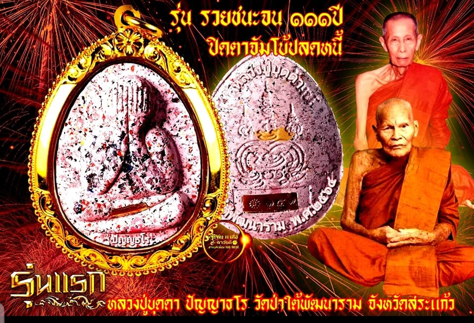 พระปิดตาจัมโบ้ปลดหนี้ รวยชนะจน หลวงปู่บุดดา ทีม 11 เสือ (ยกลัง) พร้อมส่ง