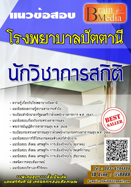 โหลดแนวข้อสอบ นักวิชาการสถิติ โรงพยาบาลปัตตานี