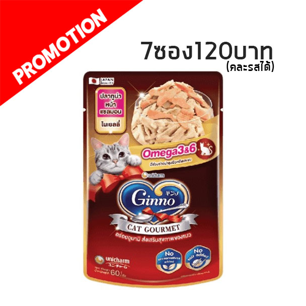 Ginno Gourmet ปลาทูน่าหน้าแซลมอนในเยลลี่ 60 กรัม