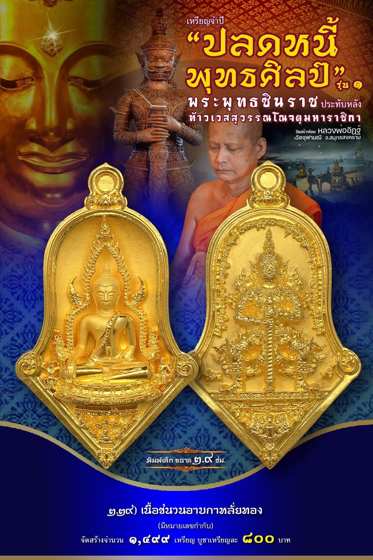 เหรียญจำปีปลดหนี้พุทธศิลป์ พระพุทธชินราช วัดจุฬามณี