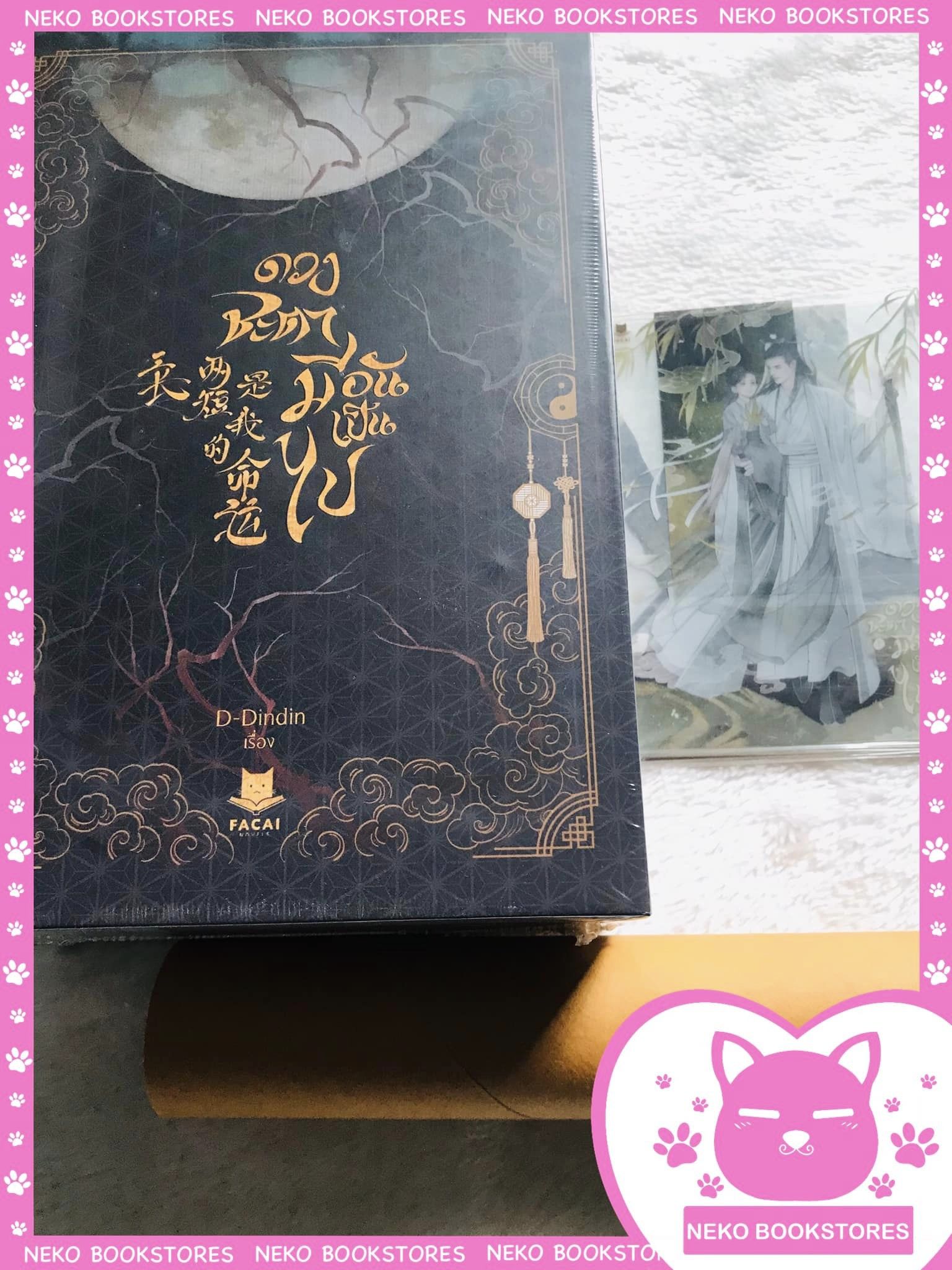 Boxset ดวงชะตามีอันเป็นไป (รอบจอง)