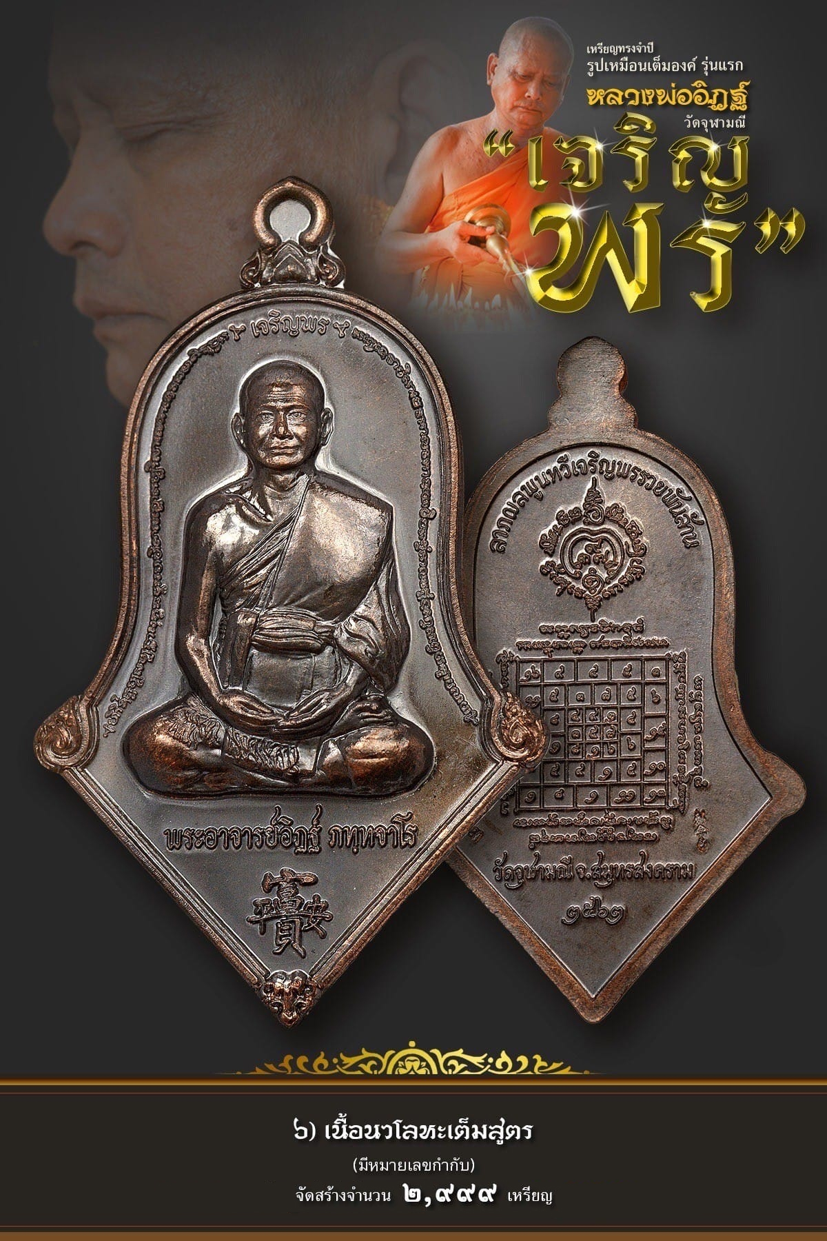 6.นวโลหะเต็มสูตร รุ่นเจริญพร หลวงพ่ออิฏฐ์ วัดจุฬามณี