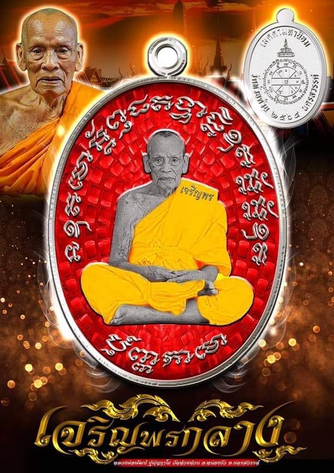 รุ่น เจริญพรกลาง สังฆาฏิ (ป๋อง สุพรรณ) ยกลัง