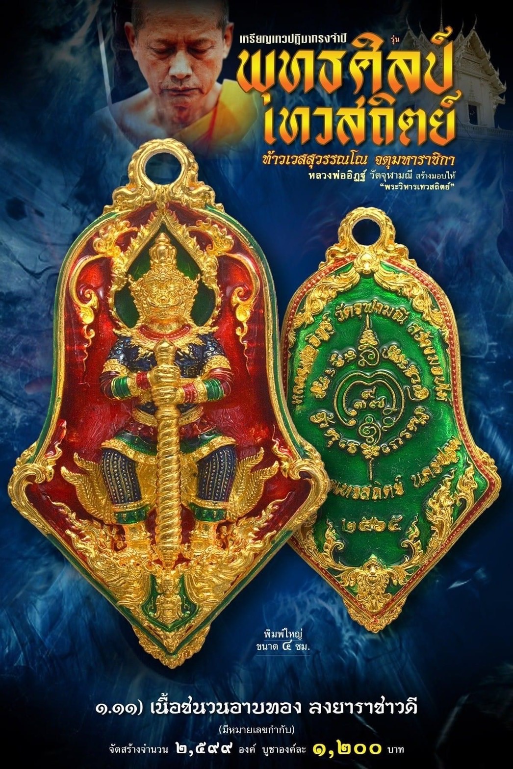 เหรียญจำปีท้าวเวสสุสรรณโณ เทวสถิตย์ พุทธศิลป์ พิมพ์ใหญ่