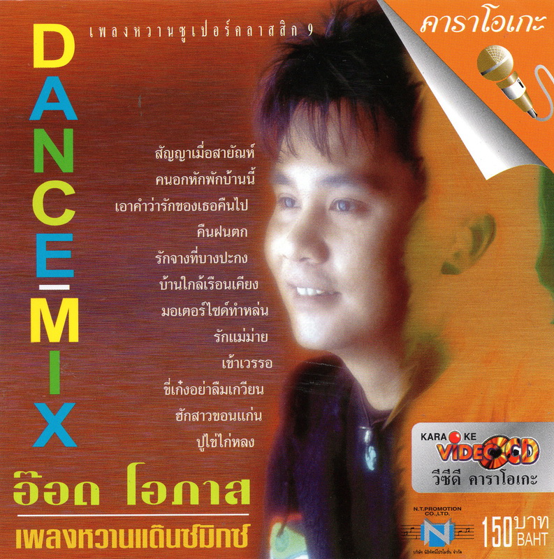 แผ่นวีซีดี คาราโอเกะ อ๊อด โอภาส (เพลงหวานแด๊นซ์มิกซ์ 9 )