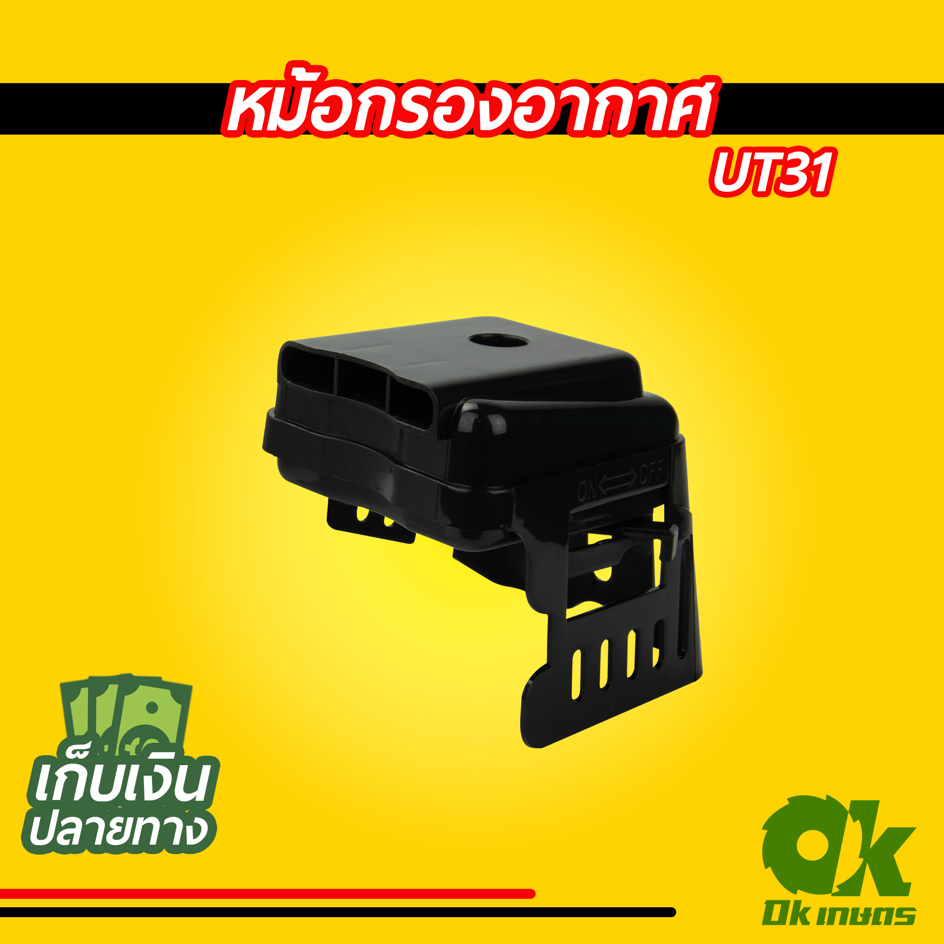 หม้อกรองอากาศ เครื่องตัดหญ้า UT31 หม้อกรอง กรองอากาศ