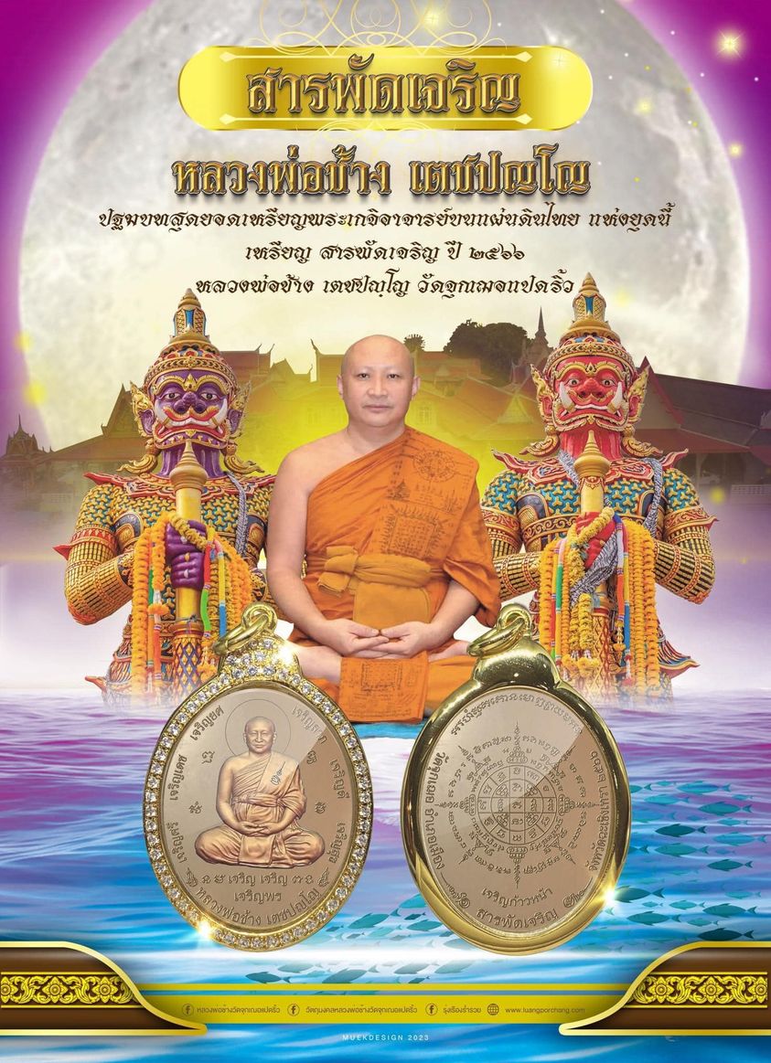 รุ่น สารพัดเจริญ หลวงพ่อช้าง วัดจุกเฌอแปดริ้ว