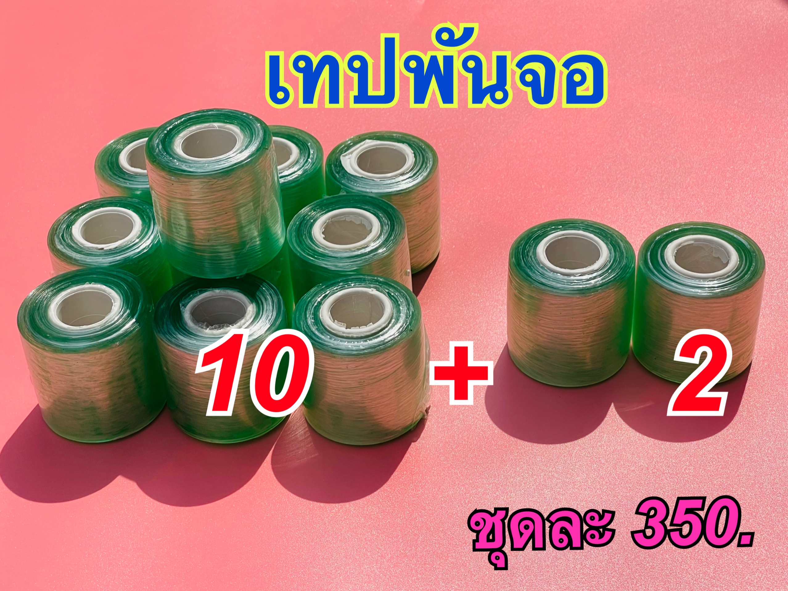 เทปพันจอ 10แถม2