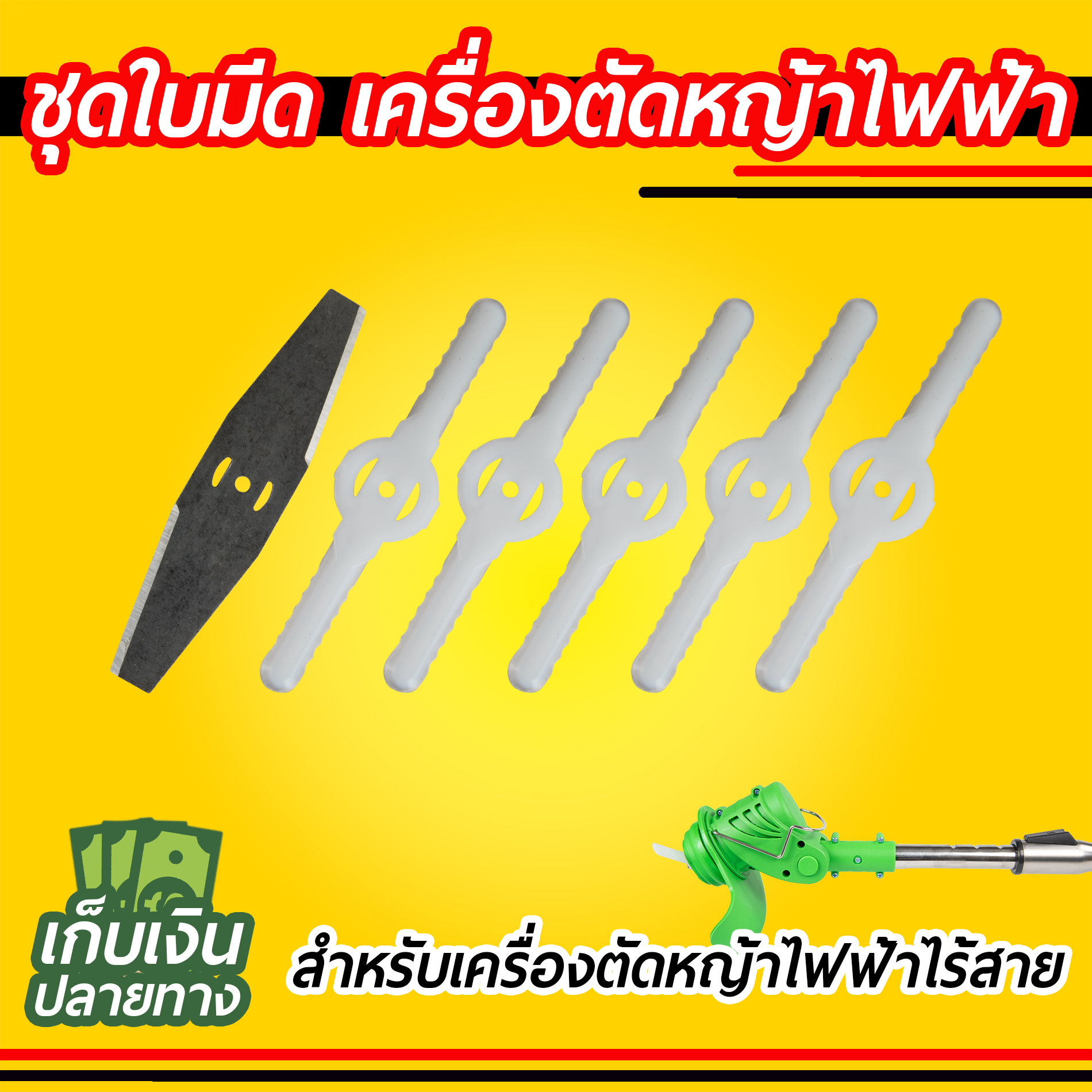 ชุดใบมีด สำหรับเครื่องตัดหญ้าไฟฟ้า ไร้สาย [1 ชุดมี 6 ชิ้น]
