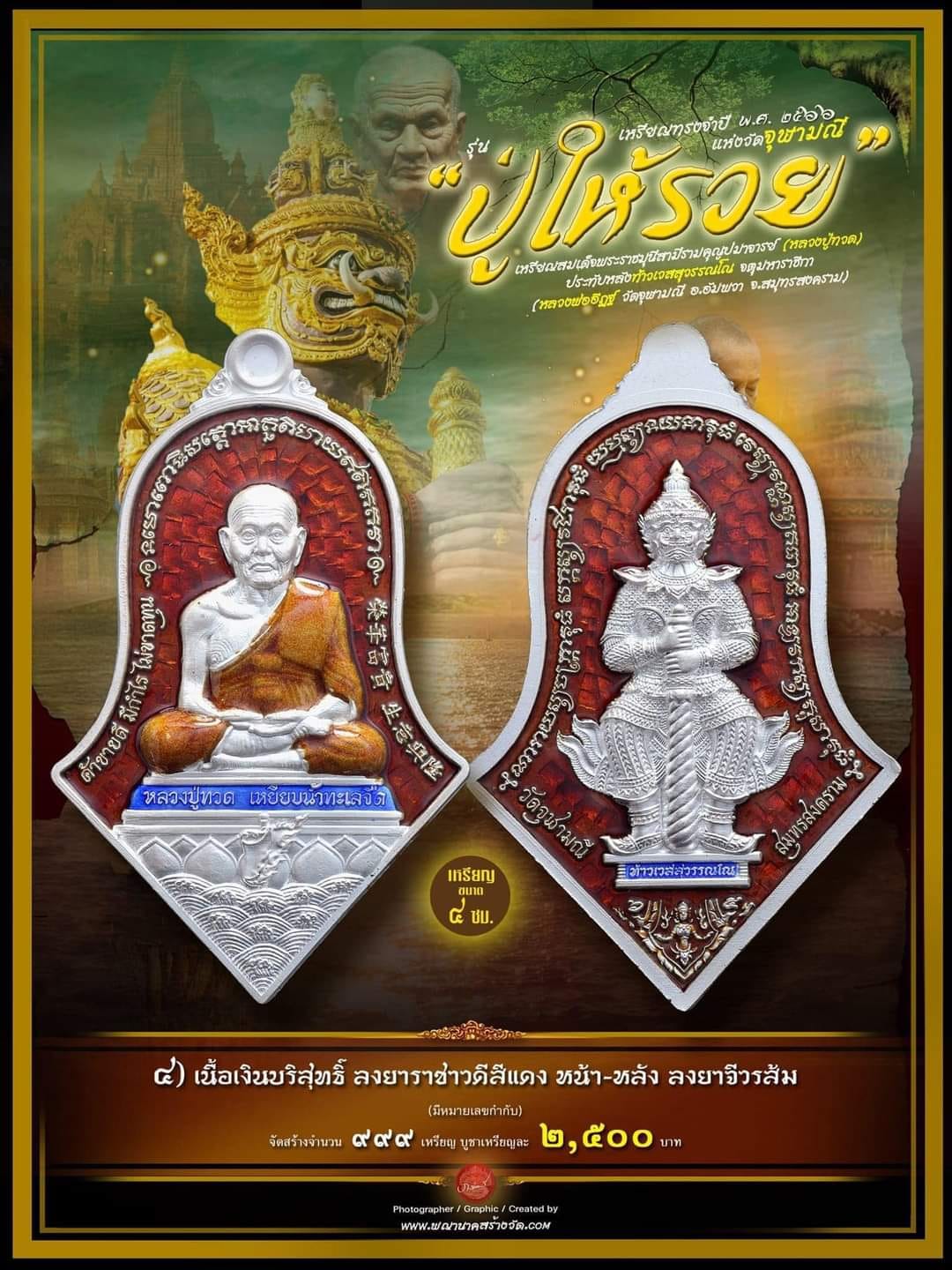 หลวงปู่ทวด ประทับหลังท้าวเวสสุวรรณ รุ่น ปู่ให้รวย(รอกำหนดปลุกเสก)
