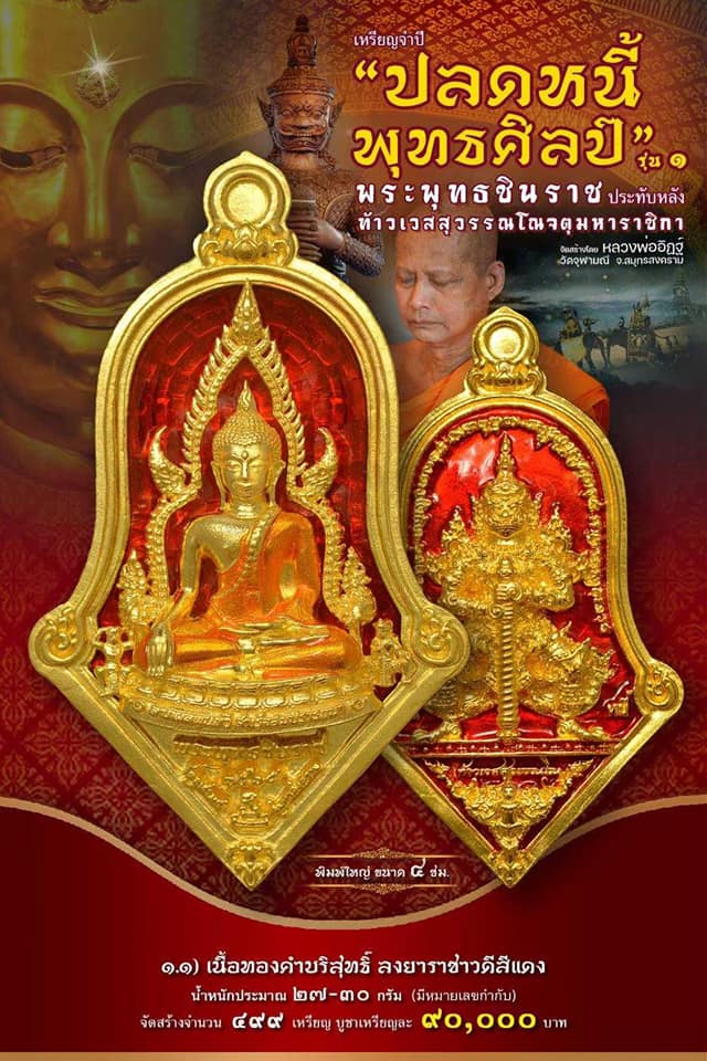 เหรียญจำปีปลดหนี้พุทธศิลป์ พระพุทธชินราช วัดจุฬามณี